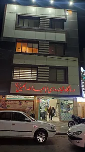کلینیک شبانه روزی امام حسین (ع)
