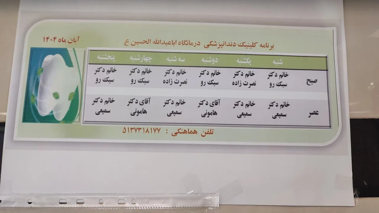 کلینیک شبانه روزی امام حسین (ع) - تصویر 3