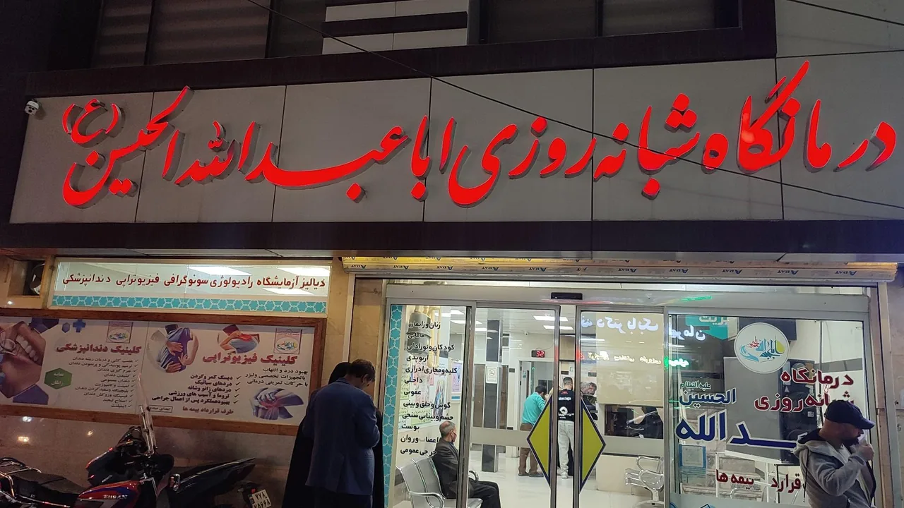 کلینیک شبانه روزی امام حسین (ع) - تصویر 4