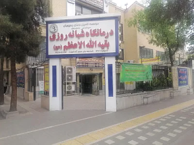 درمانگاه شبانه روزی بقیه الله
