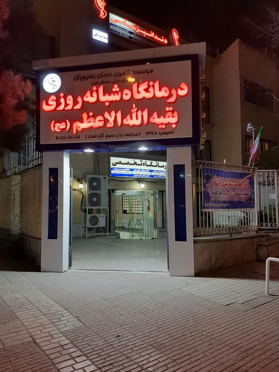 درمانگاه شبانه روزی بقیه الله - تصویر 3