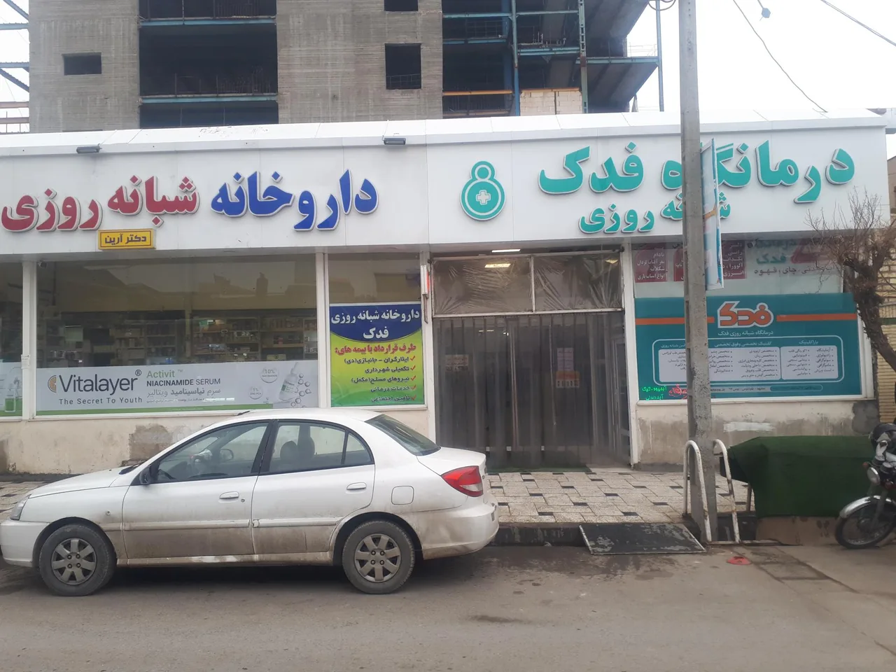 درمانگاه شبانه روزی فدک