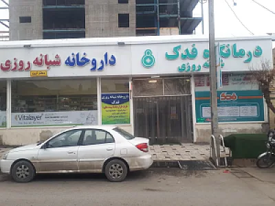 درمانگاه شبانه روزی فدک