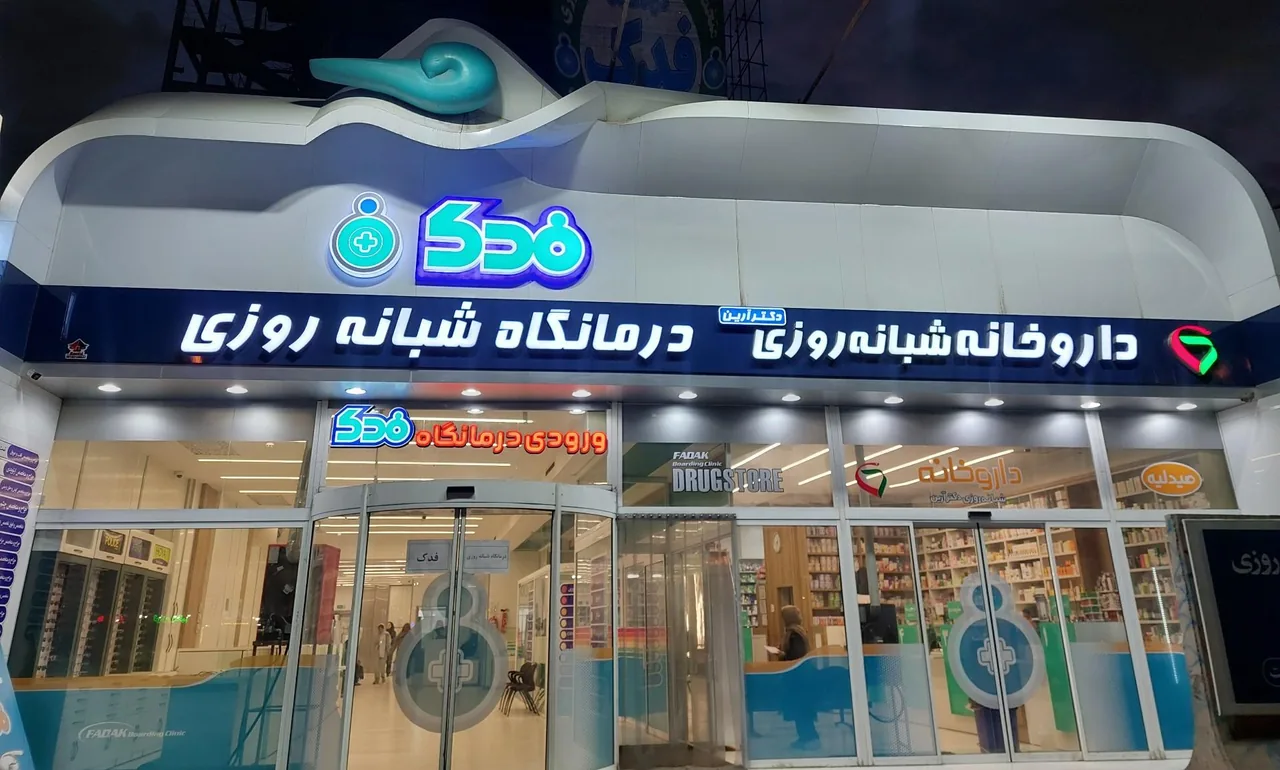 درمانگاه شبانه روزی فدک - تصویر 3