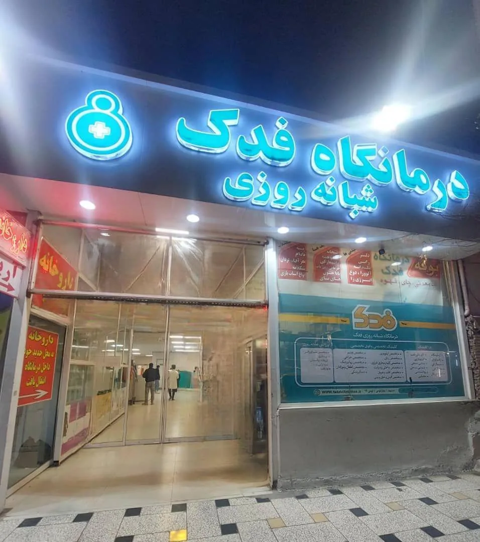 درمانگاه شبانه روزی فدک - تصویر 4