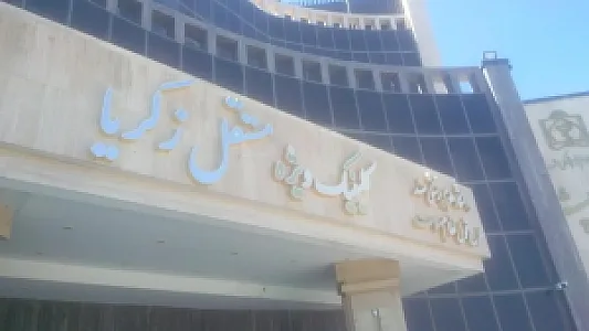 کلینیک تخصصی و فوق تخصصی بیمارستان ولایت