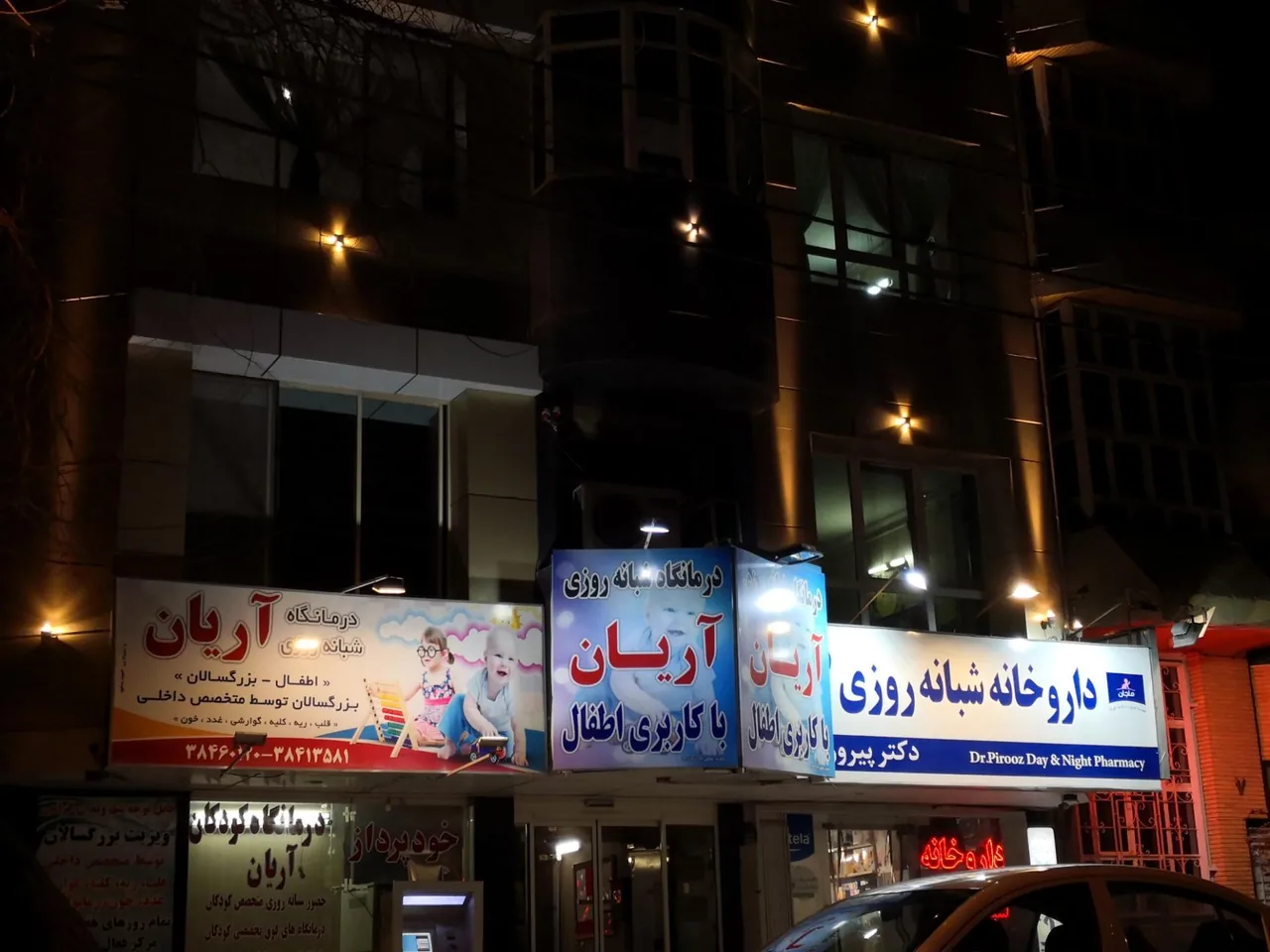 درمانگاه شبانه روزی اطفال آریان - تصویر 3