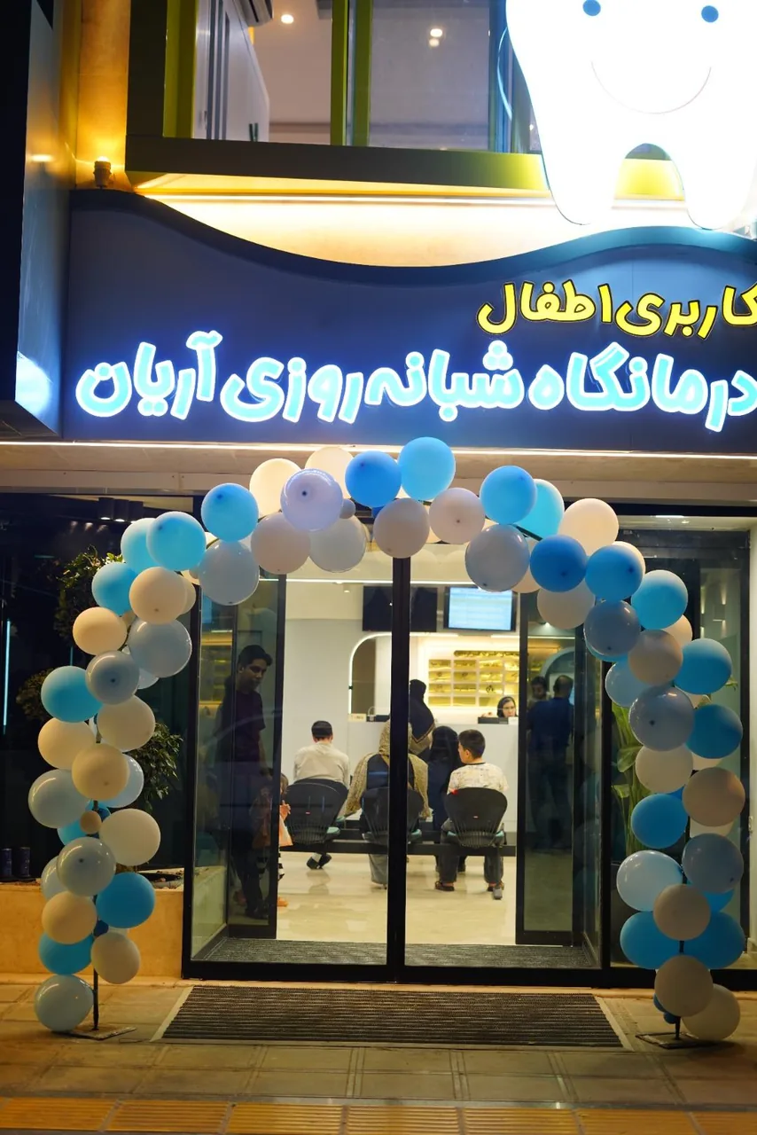 درمانگاه شبانه روزی اطفال آریان - تصویر 4