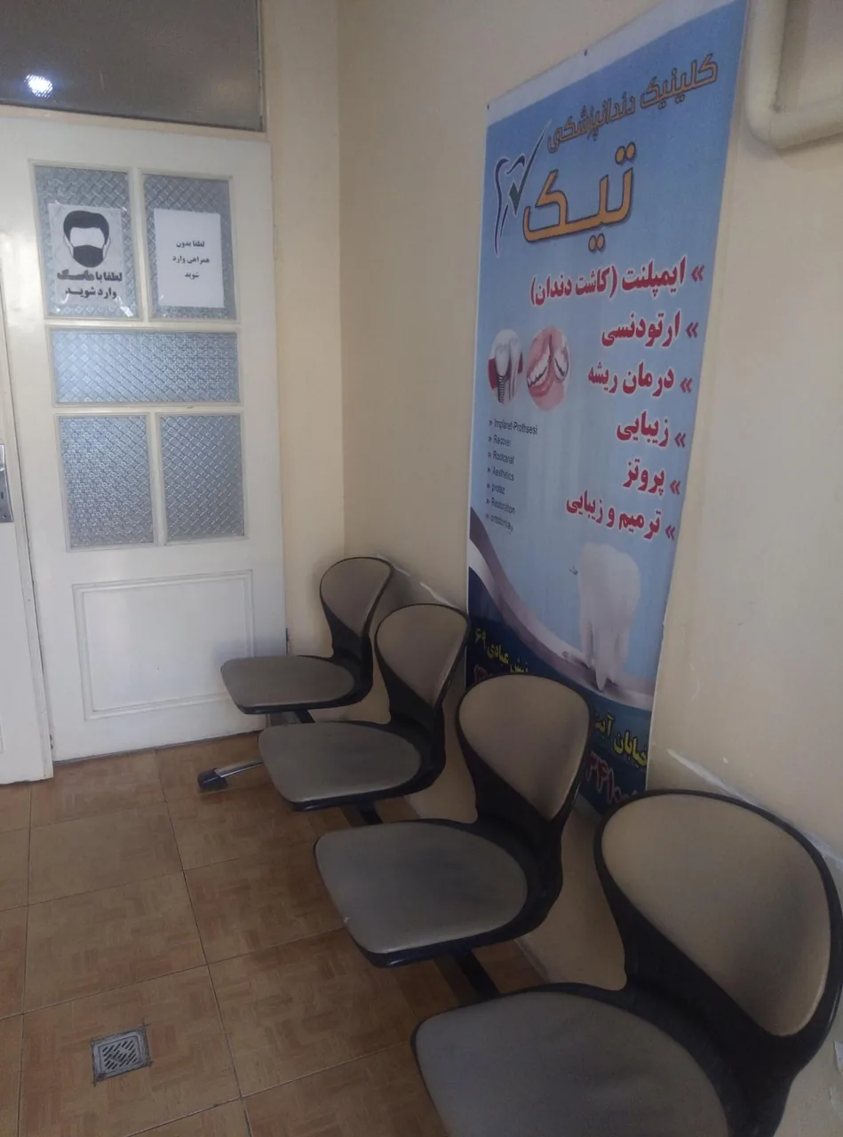 کلینیک دندانپزشکی تیک - تصویر 4