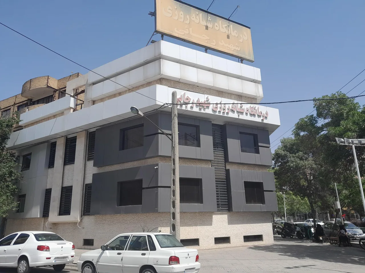 درمانگاه شبانه روزی‌شهید رجایی