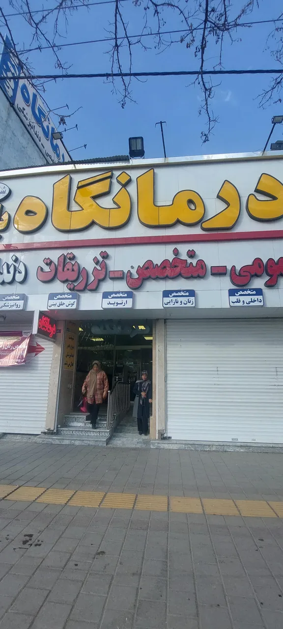 درمانگاه شبانه روزی و دندانپزشکی باهنر - تصویر 2
