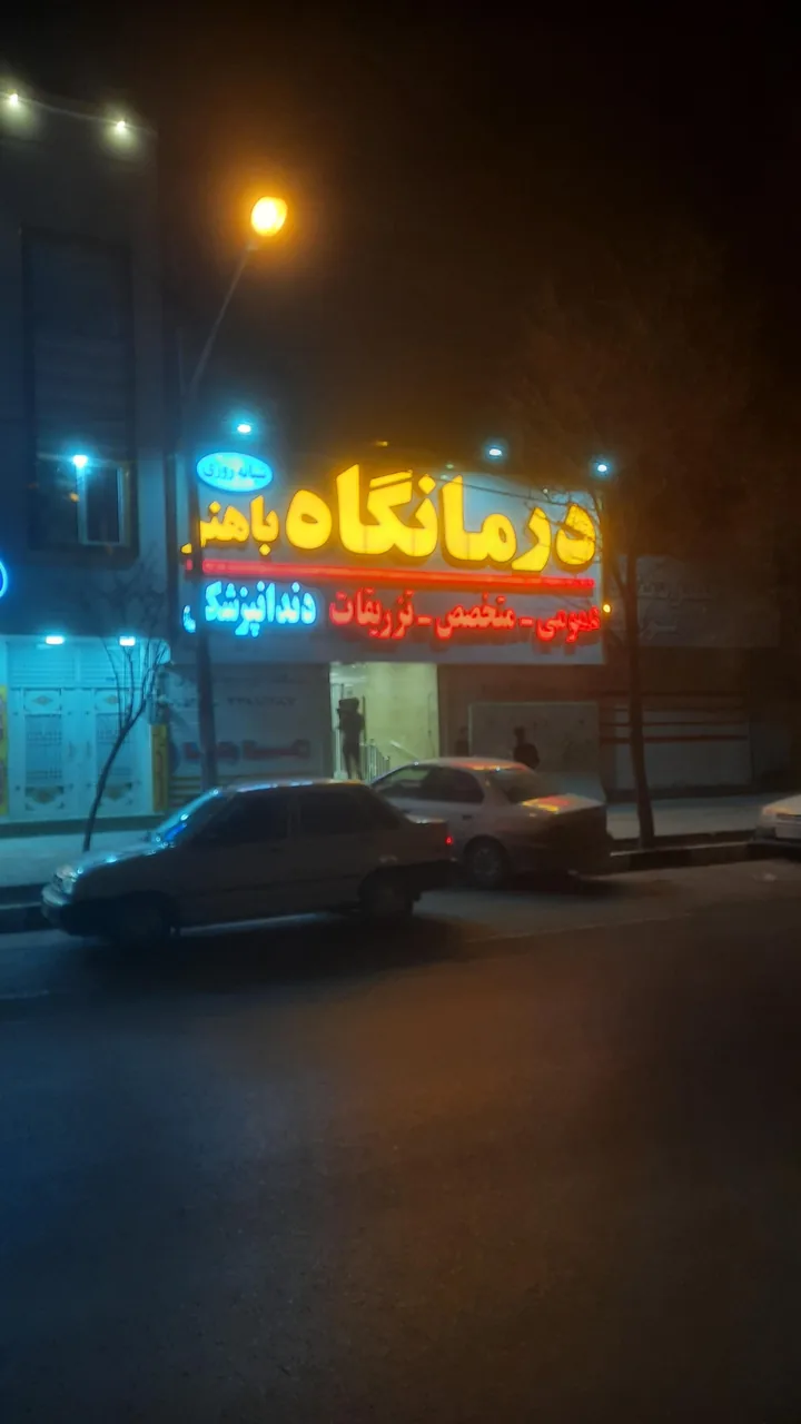 درمانگاه شبانه روزی و دندانپزشکی باهنر - تصویر 5