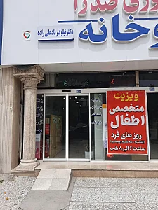 درمانگاه شبانه روزی صدرا