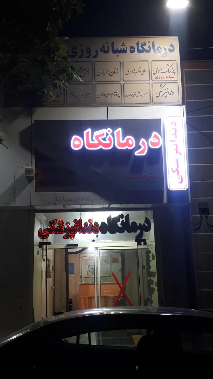 درمانگاه شبانه روزی نسیم سلامت - تصویر 2