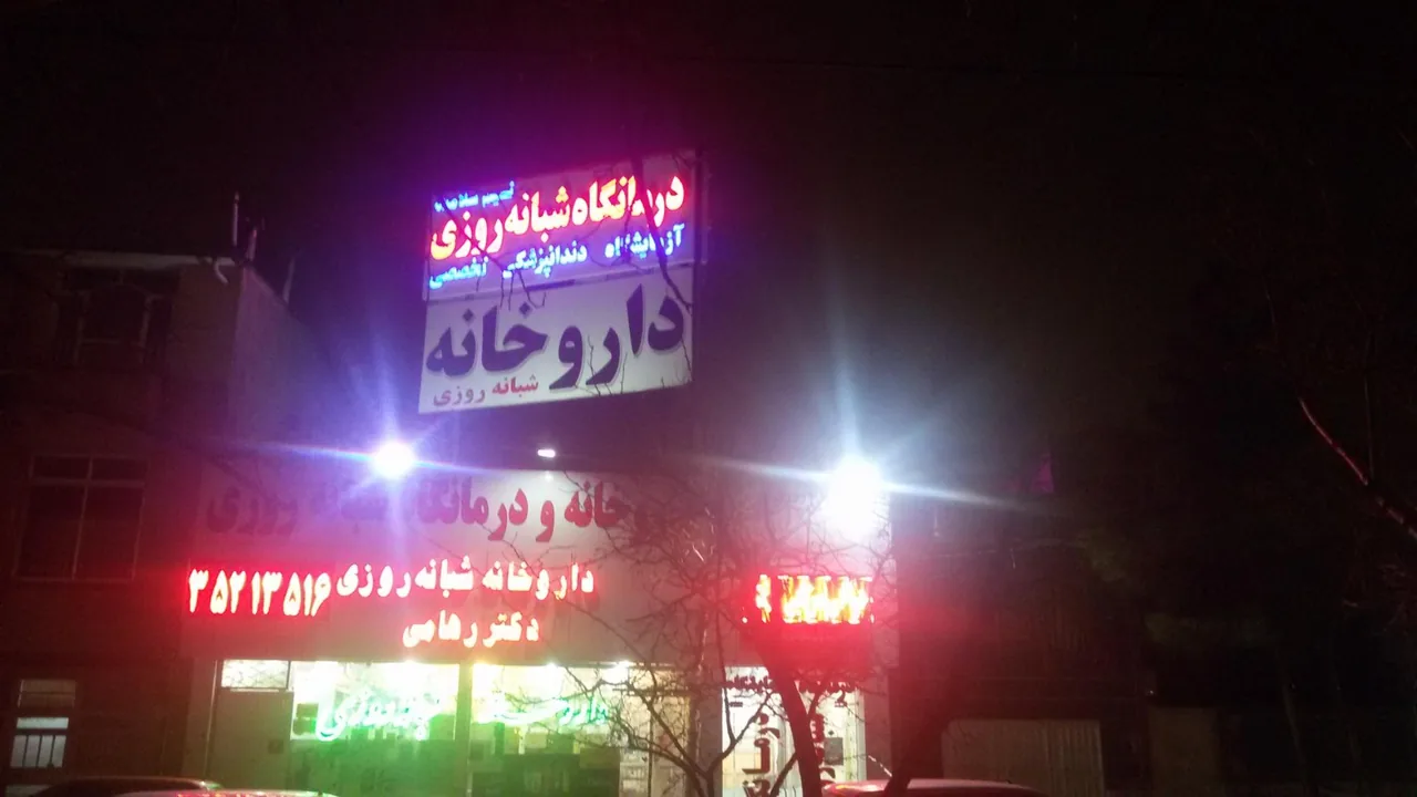 درمانگاه شبانه روزی نسیم سلامت - تصویر 3