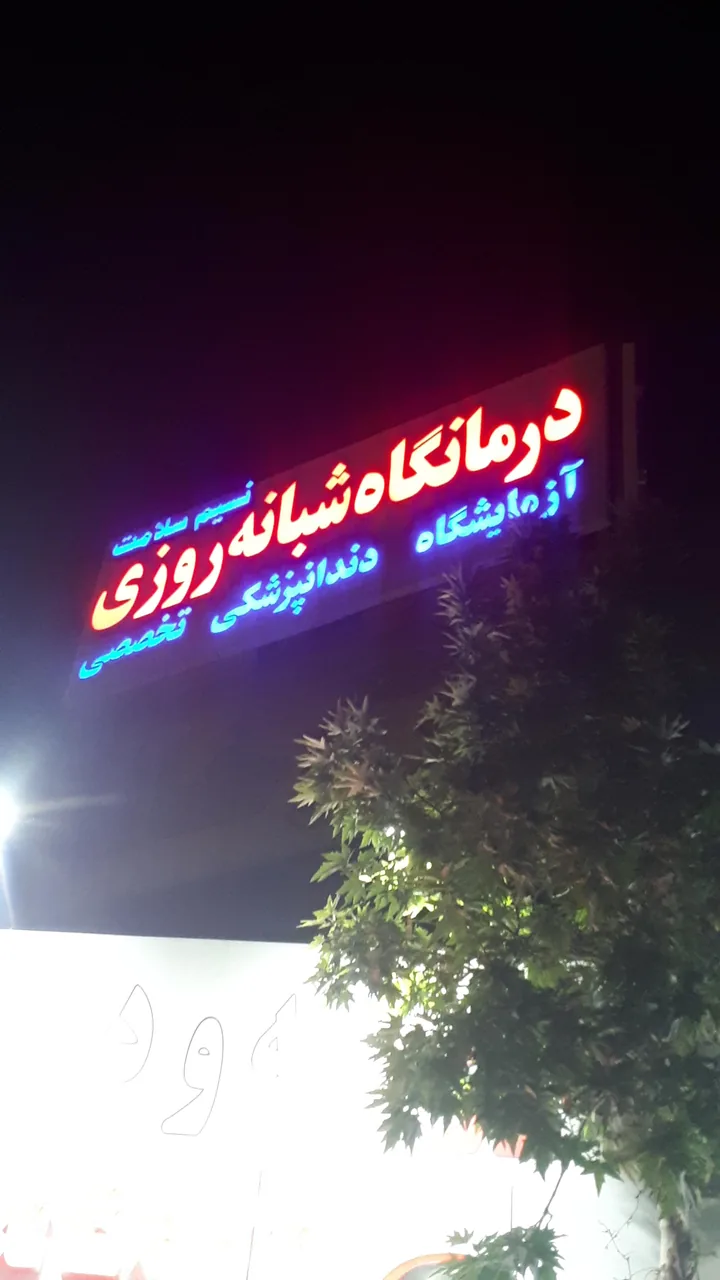 درمانگاه شبانه روزی نسیم سلامت - تصویر 4