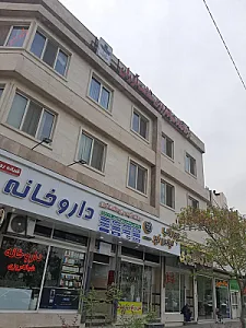 درمانگاه شبانه روزی سلامت آوران