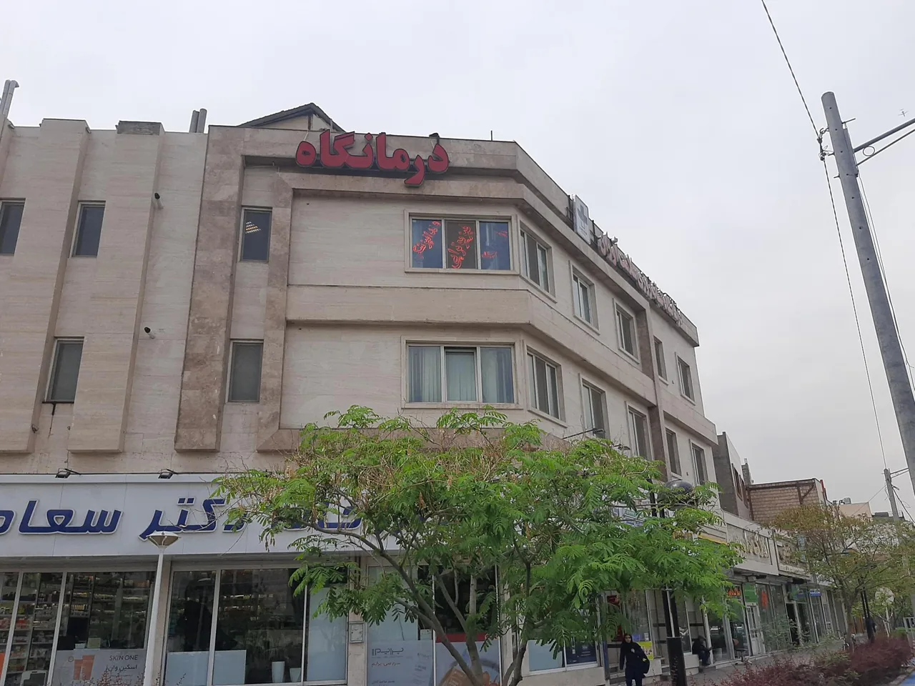 درمانگاه شبانه روزی سلامت آوران - تصویر 2