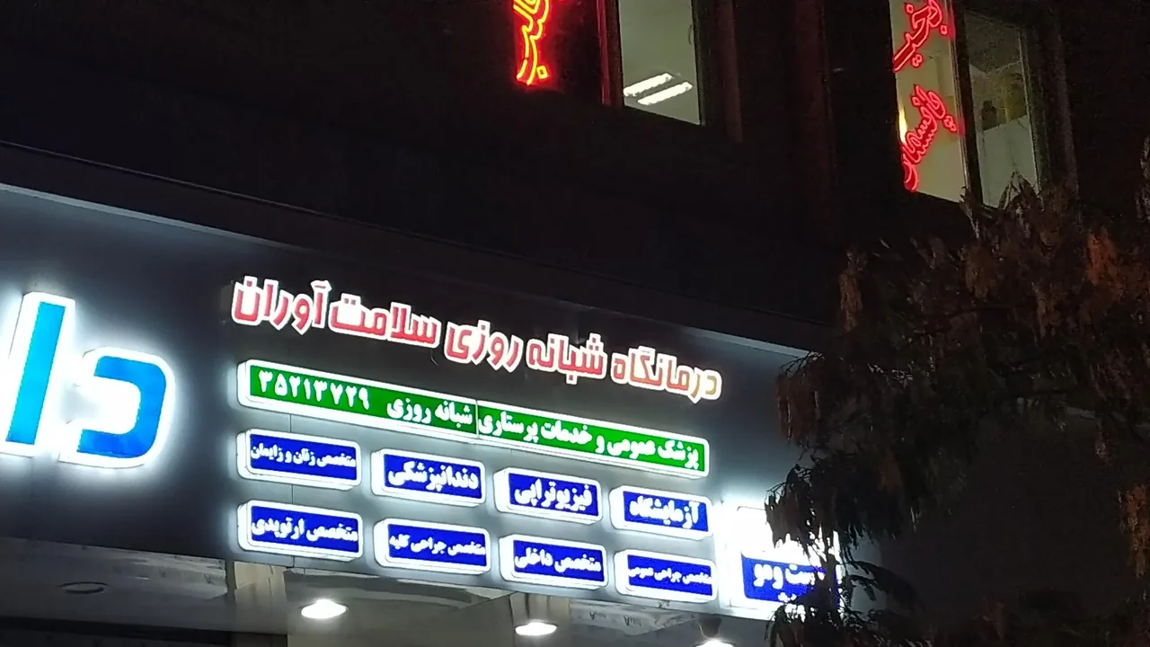 درمانگاه شبانه روزی سلامت آوران - تصویر 3
