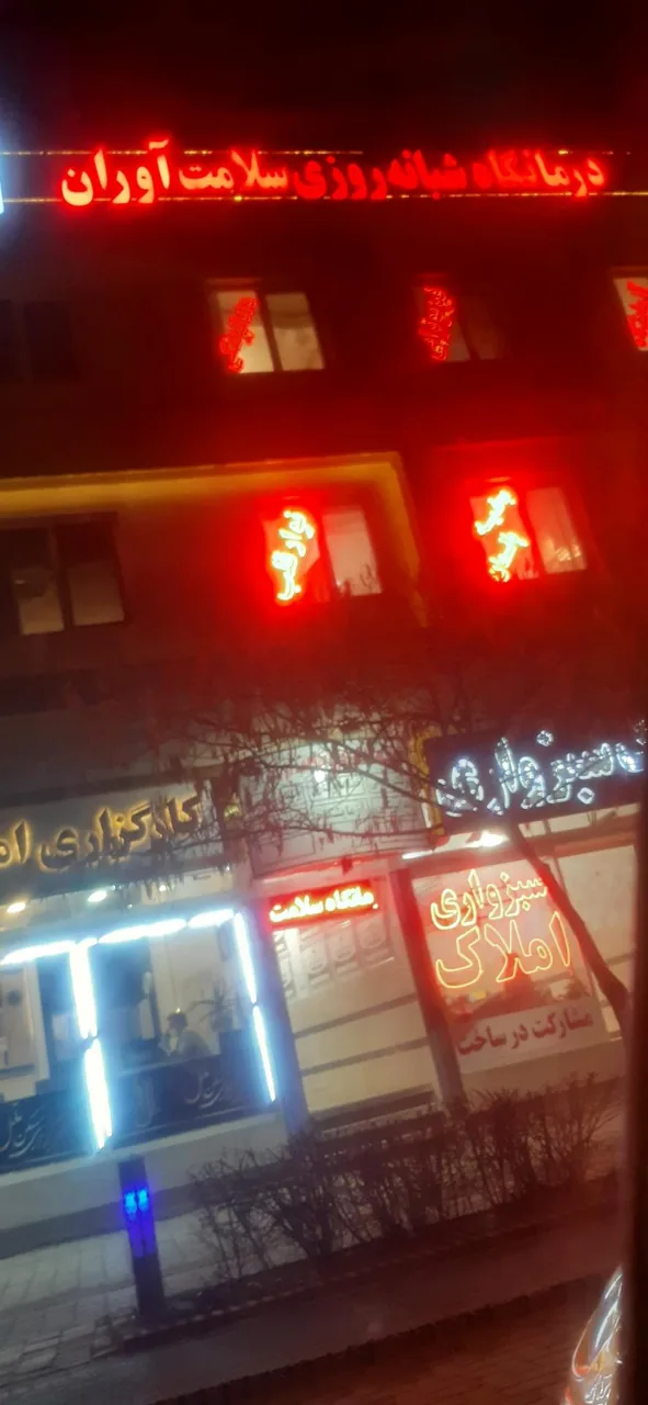 درمانگاه شبانه روزی سلامت آوران - تصویر 4