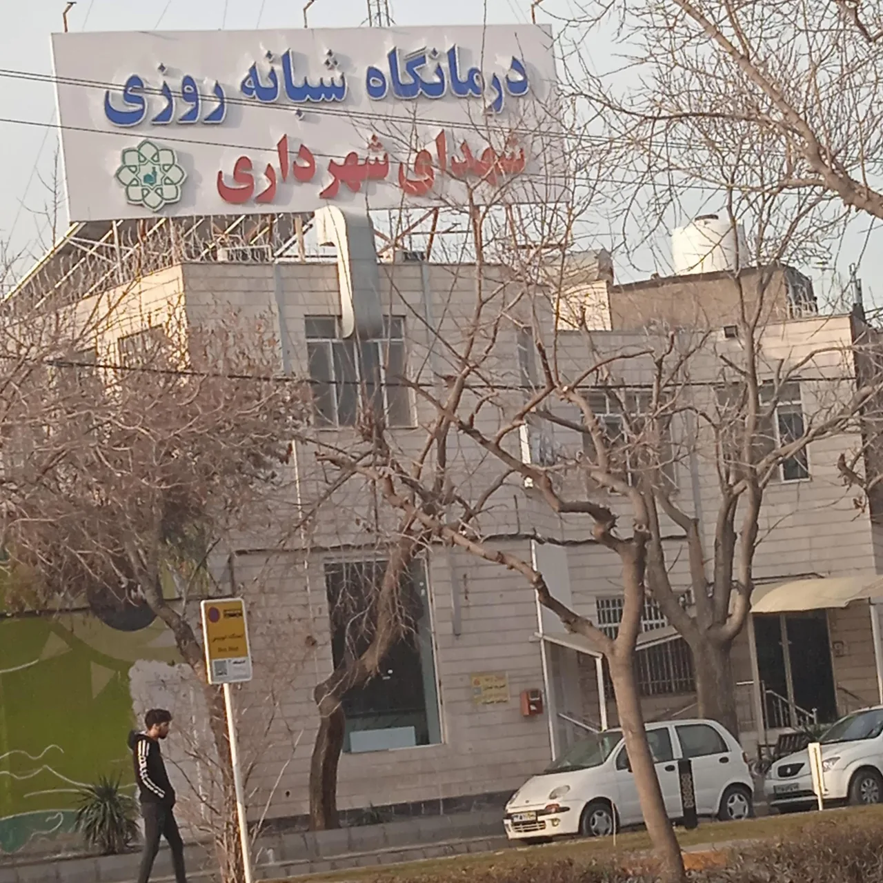 درمانگاه شهدای شهرداری - تصویر 4
