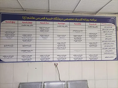 درمانگاه قمر بنی هاشم