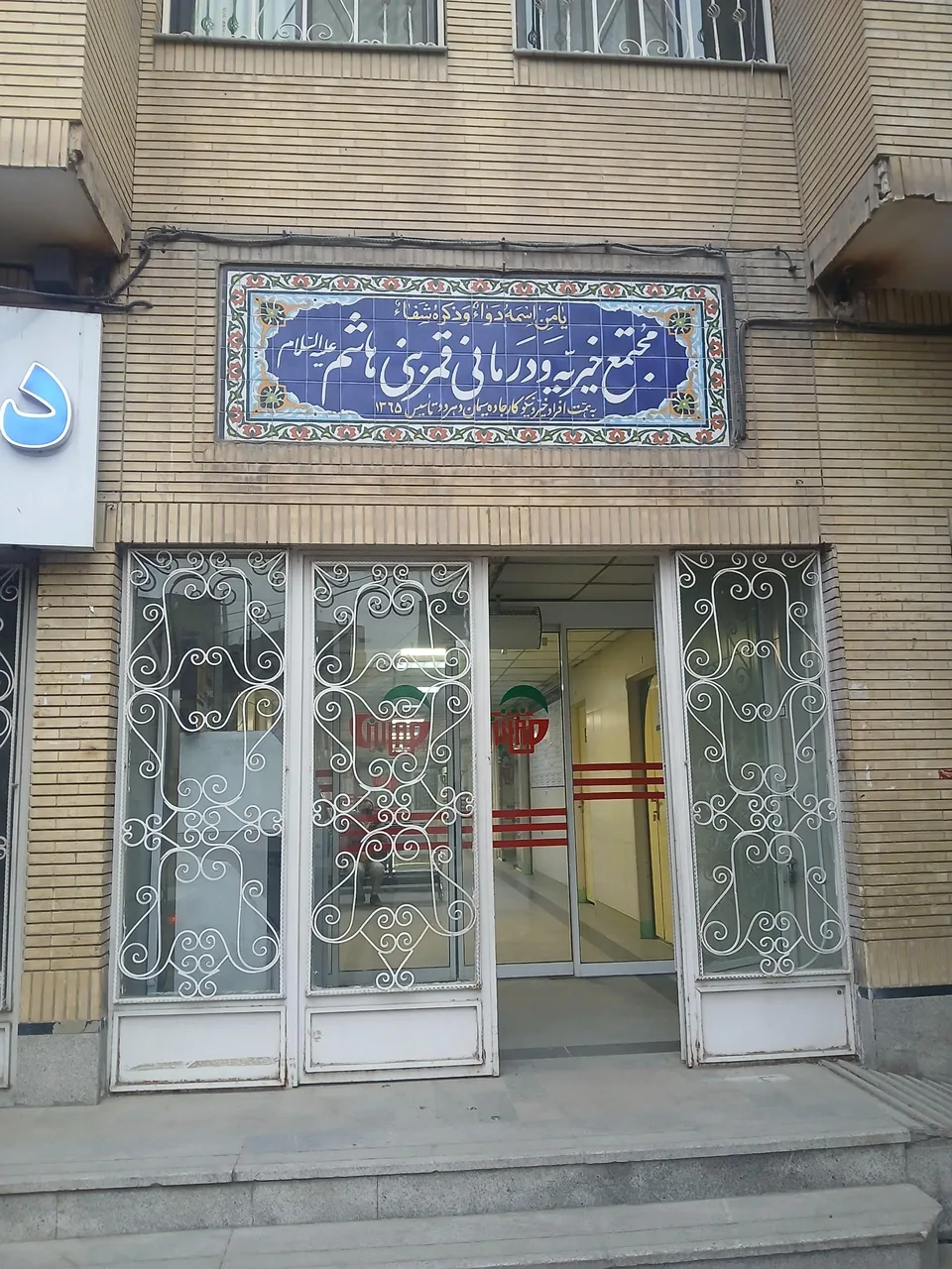 درمانگاه قمر بنی هاشم - تصویر 4