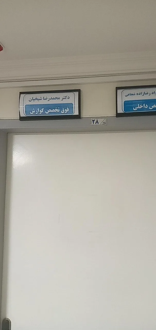 درمانگاه بلال حبشی تامین اجتماعی - تصویر 3