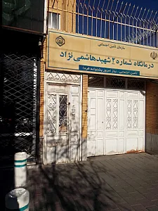 درمانگاه شماره 2 تامین اجتماعی
