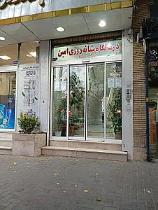 درمانگاه شبانه روزی امین