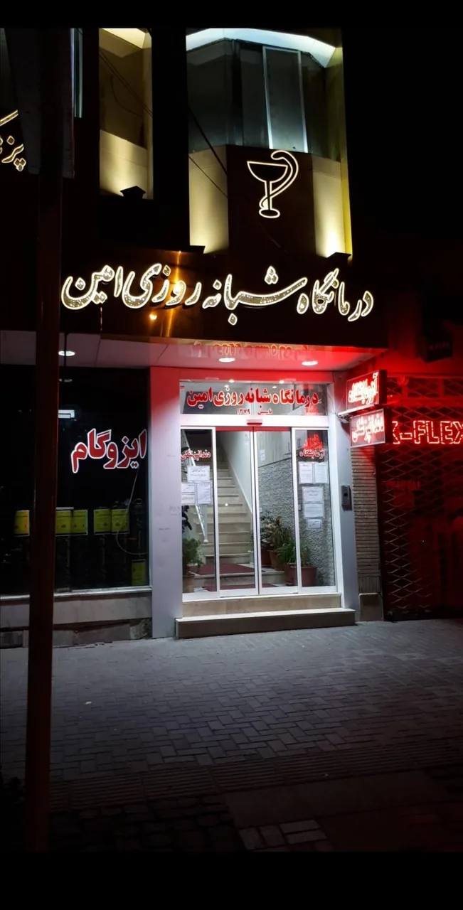 درمانگاه شبانه روزی امین - تصویر 2