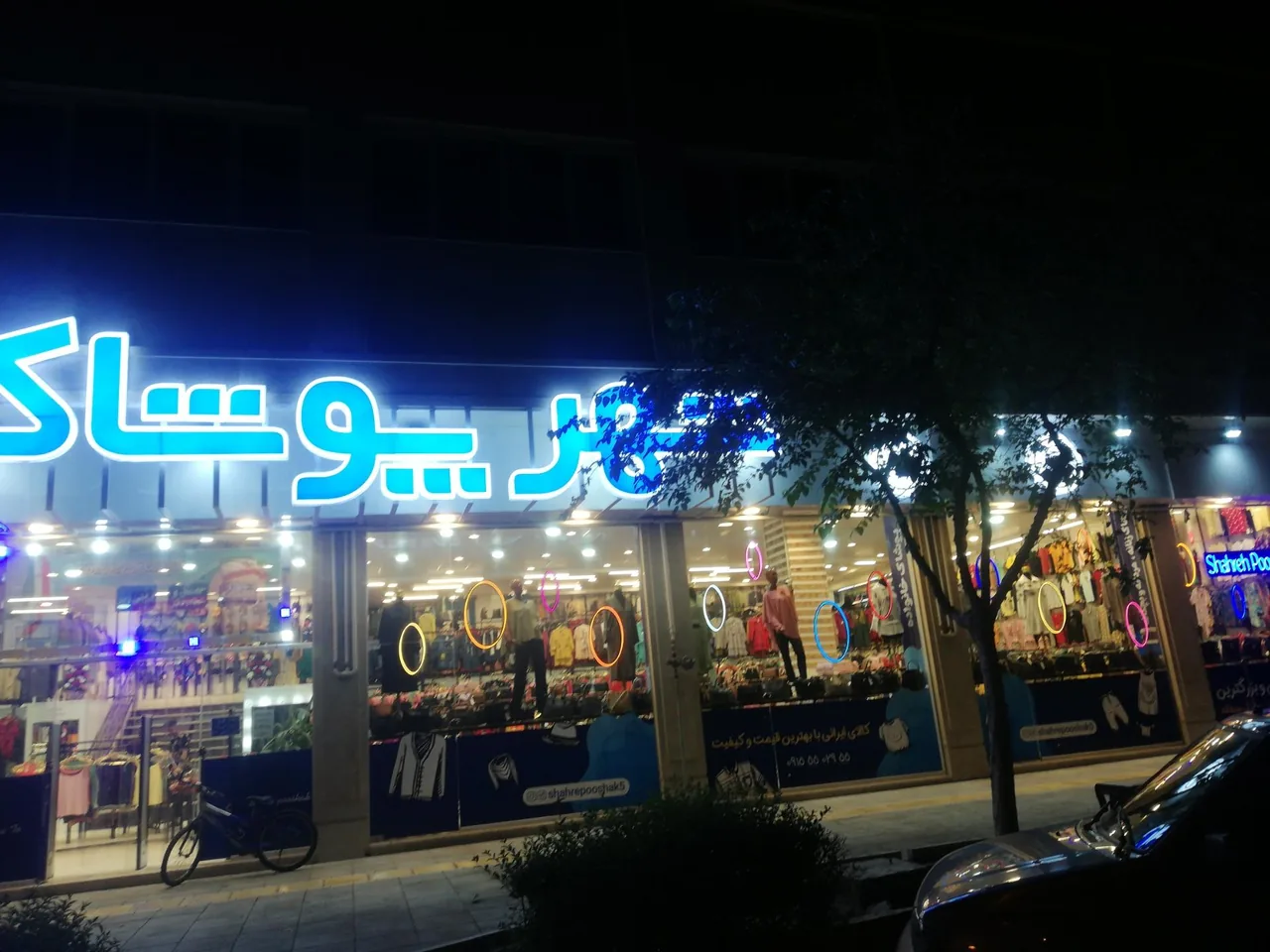 شهر پوشاک - تصویر 2
