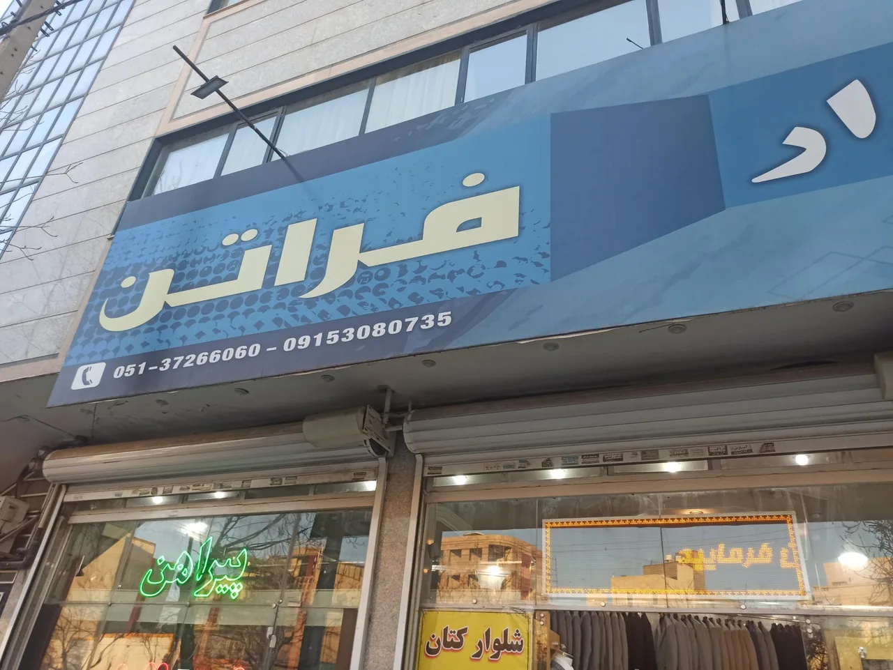 پوشاک فراتن - تصویر 2