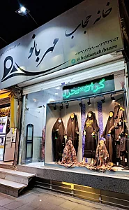 پوشاک و پارچه خانه حجاب مهربانو