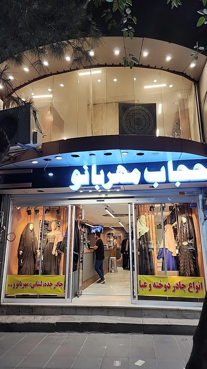 پوشاک و پارچه خانه حجاب مهربانو - تصویر 3