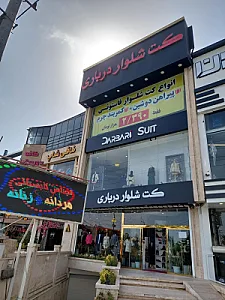 فروشگاه کت شلوار درباری