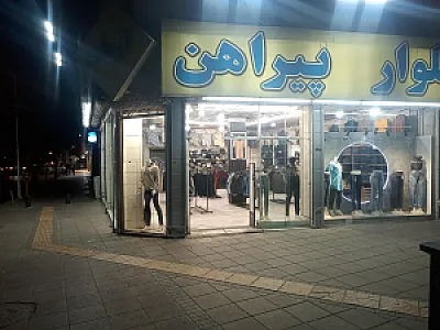فروشگاه پوشاک آرمان