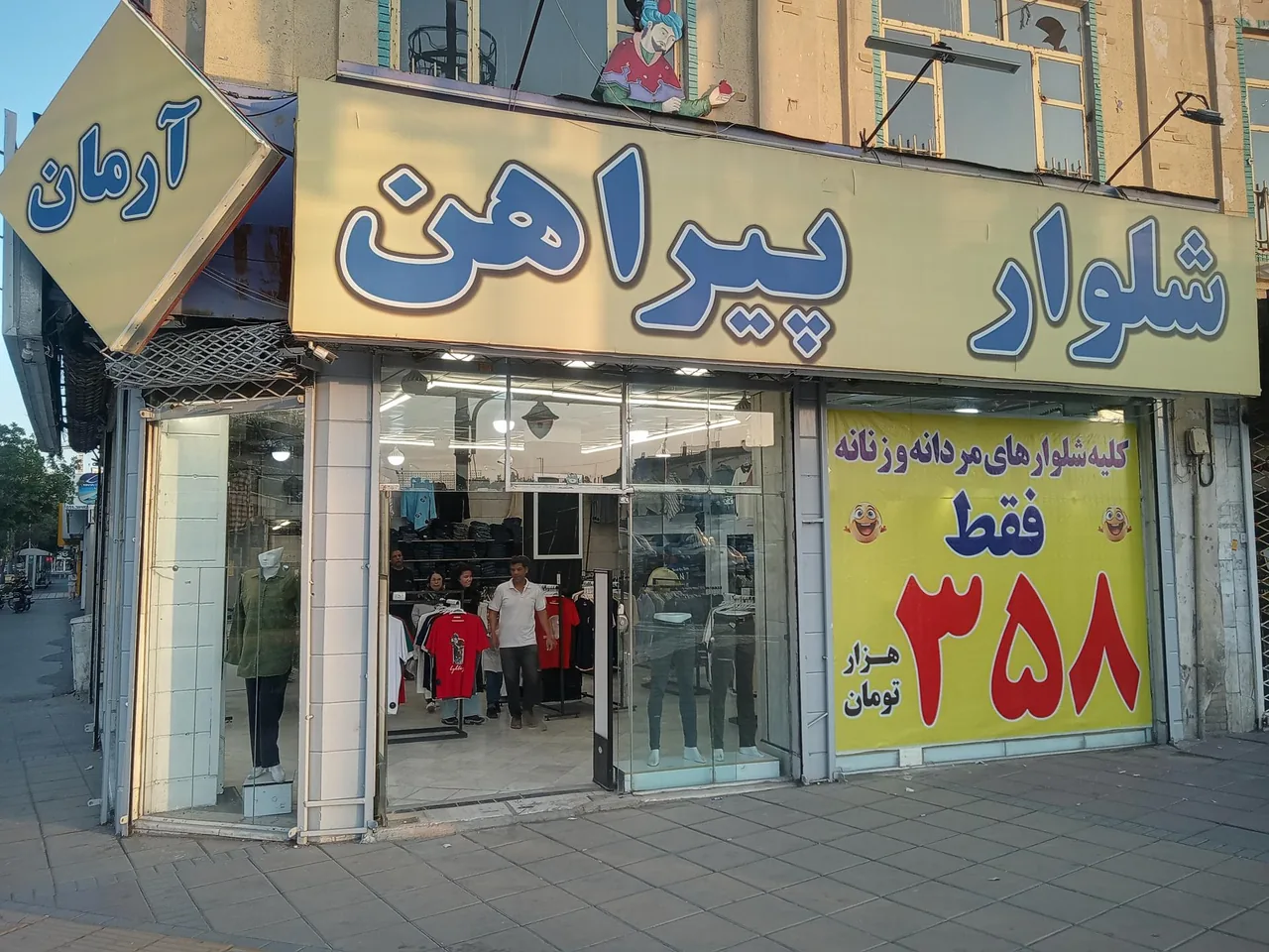 فروشگاه پوشاک آرمان - تصویر 2