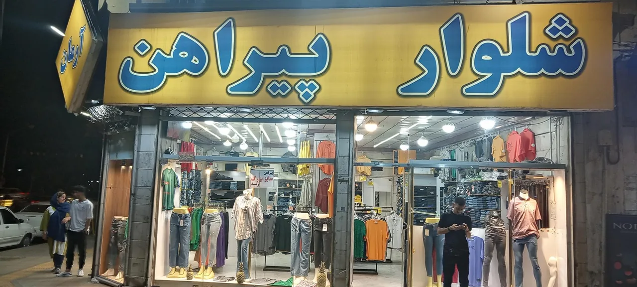 فروشگاه پوشاک آرمان - تصویر 3