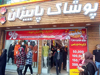 فروشگاه پوشاک پاییزان
