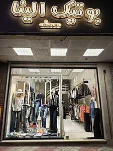 بوتیک الینا (لایک)