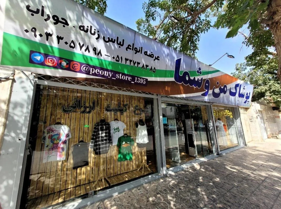 پوشاک من و شما
