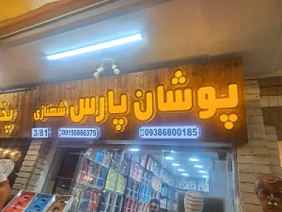 پوشان پارس