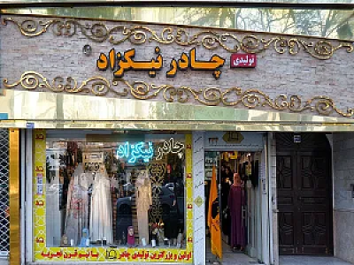 تولیدی عمده چادر نیکزاد