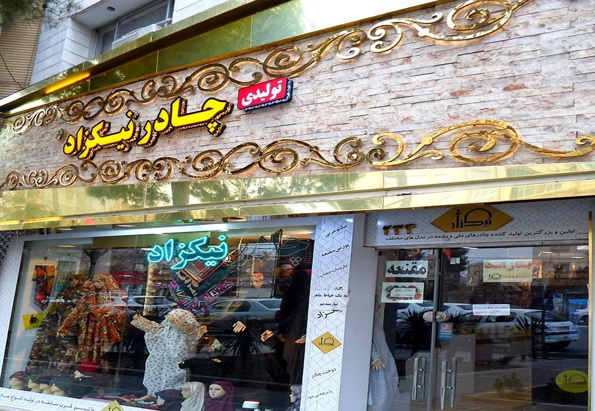 تولیدی عمده چادر نیکزاد - تصویر 2