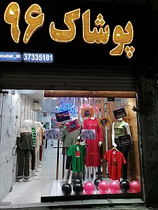 پوشاک 96