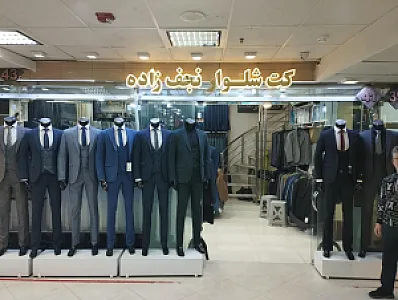 تولیدی کت و شلوار نجف زاده