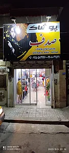 پوشاک صدف