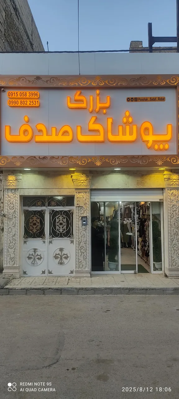 پوشاک صدف - تصویر 5