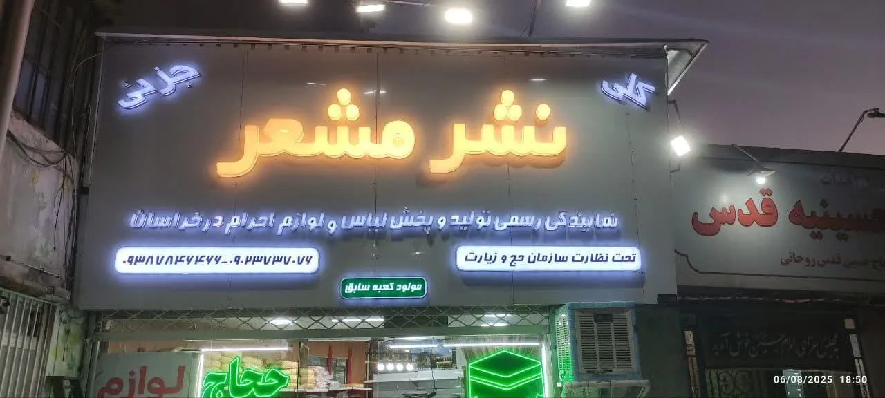 تولیدی لباس احرام ولوازم حجاج مشعر - تصویر 2